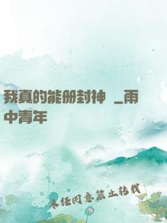 我真的能册封神祇