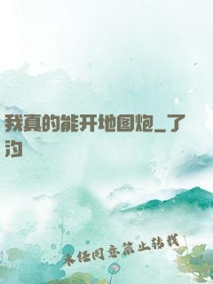 我真的能开地图炮