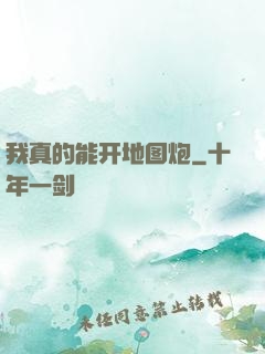 我真的能开地图炮