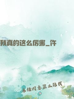 我真的这么厉害