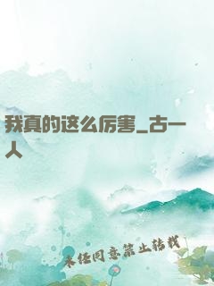 我真的这么厉害