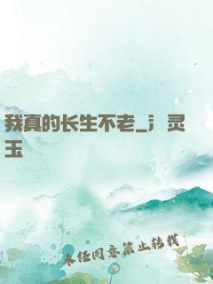 我真的长生不老