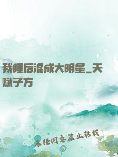 我睡后混成大明星