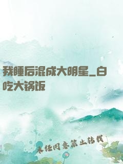 我睡后混成大明星