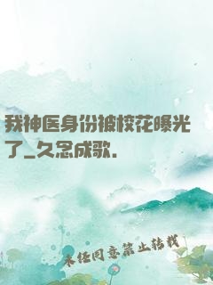 我神医身份被校花曝光了
