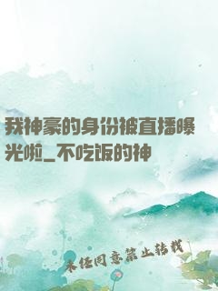 我神豪的身份被直播曝光啦