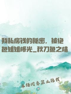 我私房钱的秘密，被绝色姐姐曝光