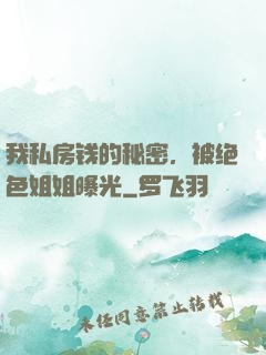 我私房钱的秘密，被绝色姐姐曝光