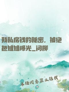 我私房钱的秘密，被绝色姐姐曝光
