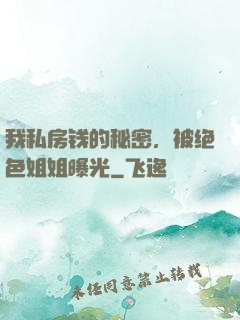 我私房钱的秘密，被绝色姐姐曝光