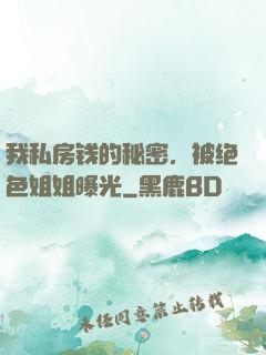 我私房钱的秘密，被绝色姐姐曝光
