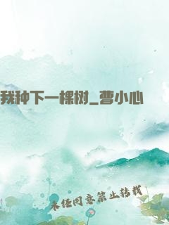 我种下一棵树