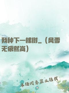 我种下一棵树
