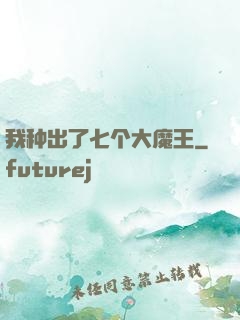 我种出了七个大魔王