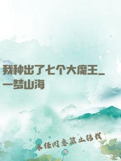 我种出了七个大魔王
