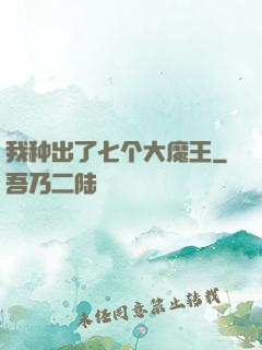 我种出了七个大魔王