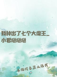 我种出了七个大魔王