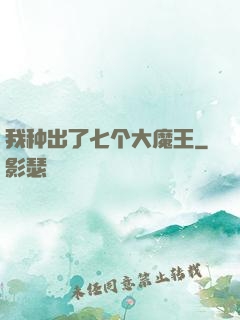 我种出了七个大魔王