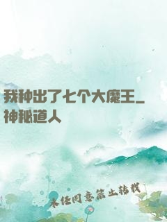 我种出了七个大魔王