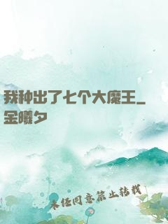 我种出了七个大魔王