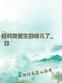 我究竟重生到哪儿了