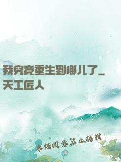 我究竟重生到哪儿了