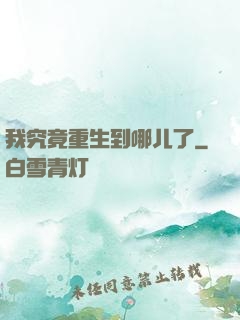 我究竟重生到哪儿了