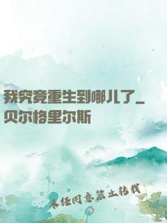 我究竟重生到哪儿了