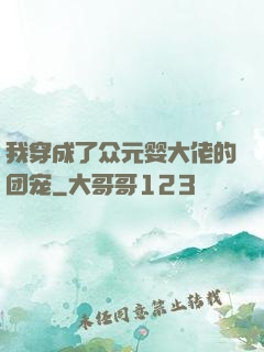 我穿成了众元婴大佬的团宠