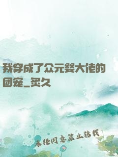 我穿成了众元婴大佬的团宠