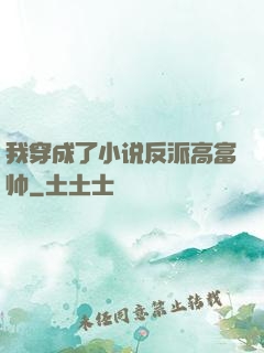 我穿成了小说反派高富帅