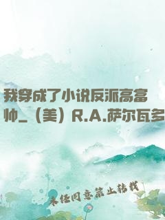 我穿成了小说反派高富帅