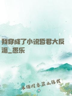我穿成了小说昏君大反派