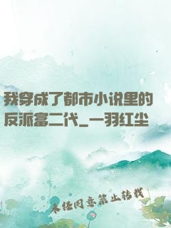 我穿成了都市小说里的反派富二代