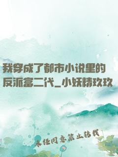 我穿成了都市小说里的反派富二代