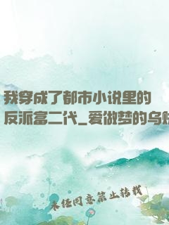我穿成了都市小说里的反派富二代