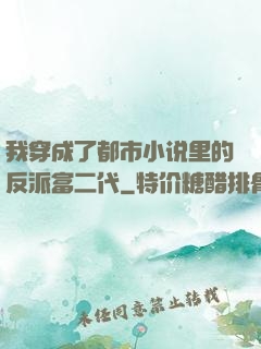 我穿成了都市小说里的反派富二代