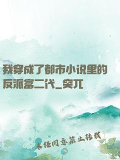我穿成了都市小说里的反派富二代