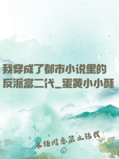 我穿成了都市小说里的反派富二代
