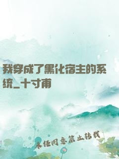 我穿成了黑化宿主的系统