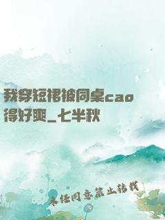 我穿短裙被同桌cao得好爽