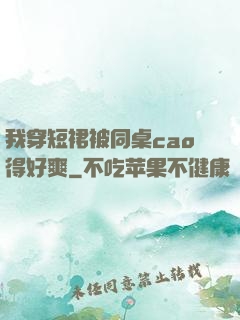 我穿短裙被同桌cao得好爽
