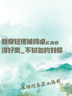 我穿短裙被同桌cao得好爽