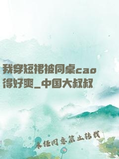我穿短裙被同桌cao得好爽