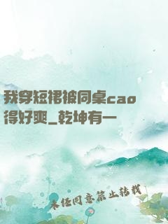 我穿短裙被同桌cao得好爽