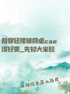 我穿短裙被同桌cao得好爽
