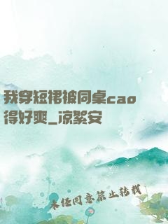 我穿短裙被同桌cao得好爽