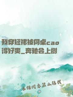 我穿短裙被同桌cao得好爽