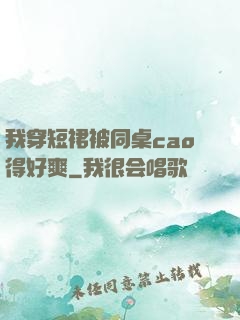 我穿短裙被同桌cao得好爽