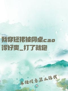 我穿短裙被同桌cao得好爽